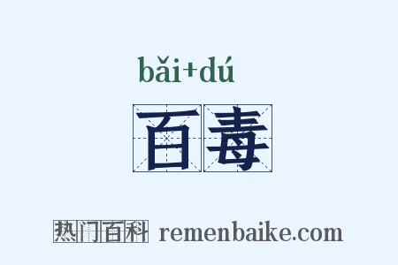 百毒是什么意思的图片